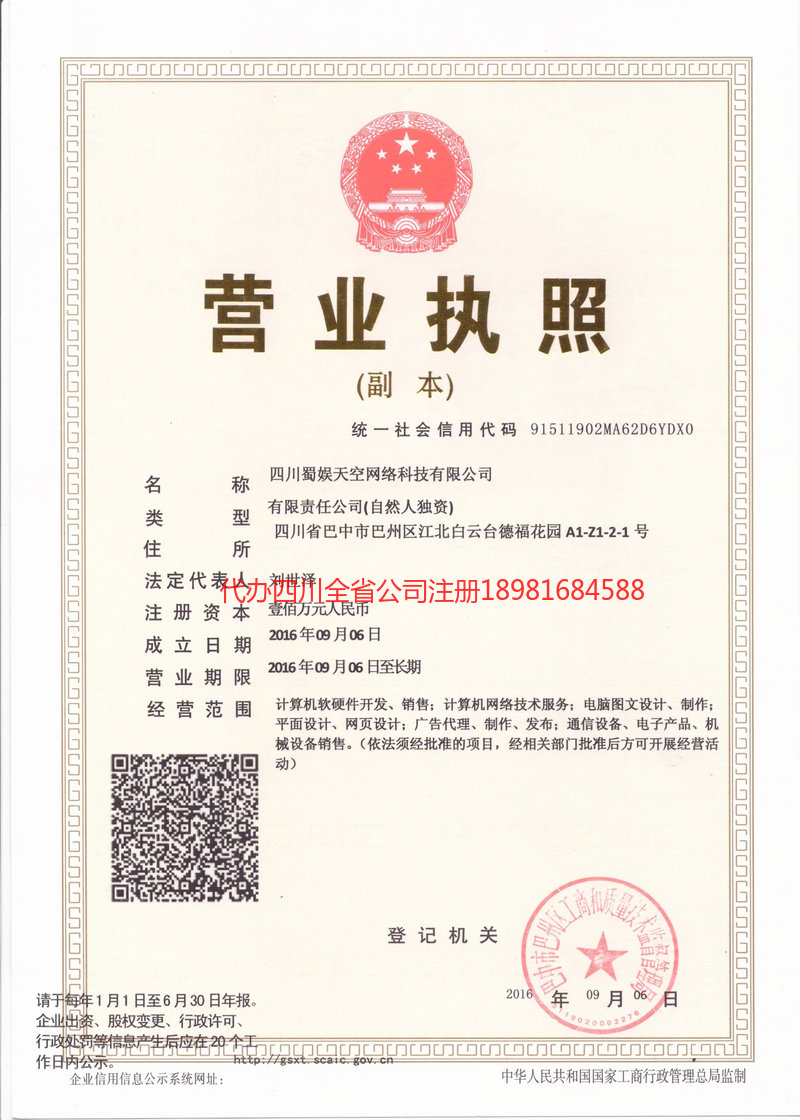 青海青海蜀娱天空网络科技有限公司